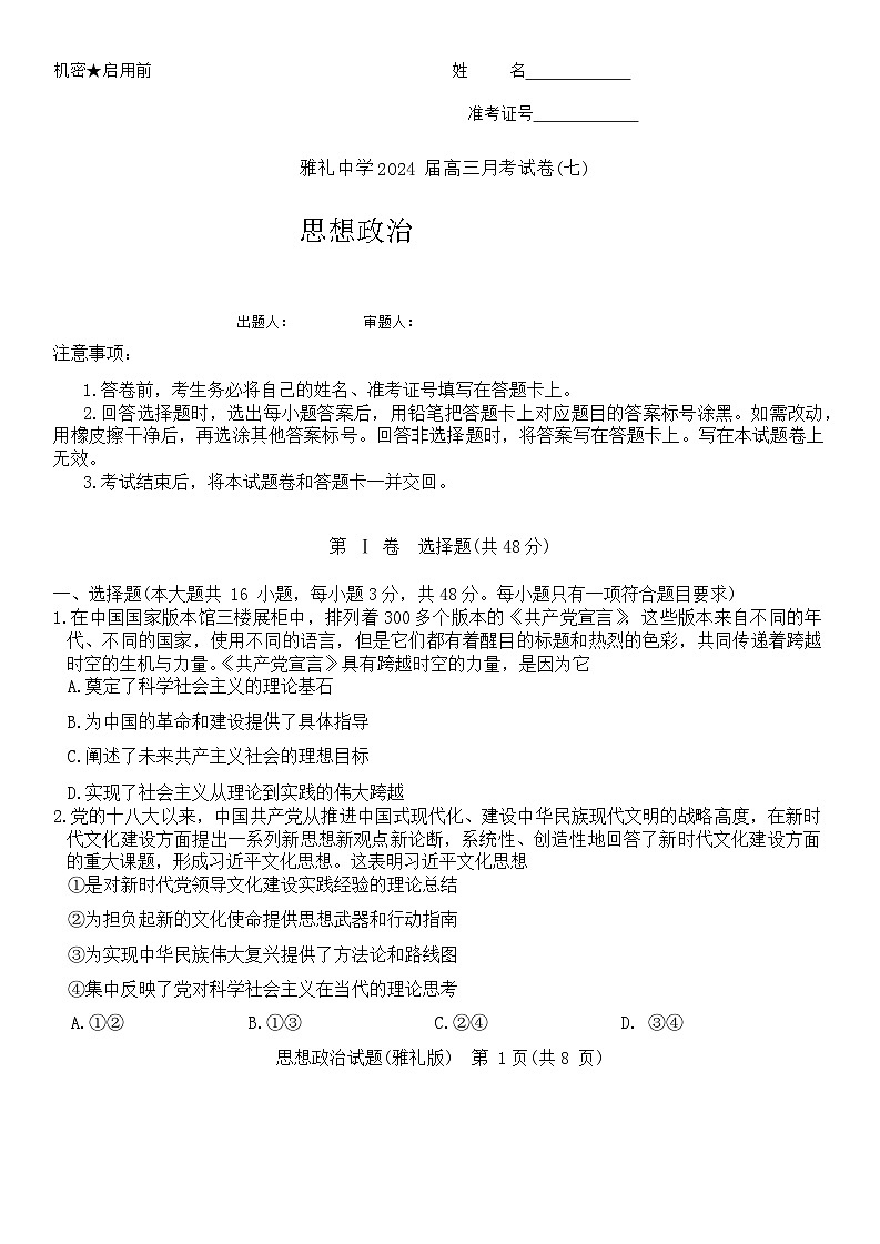 2024长沙雅礼中学高三下学期月考(七)政治试题含解析01