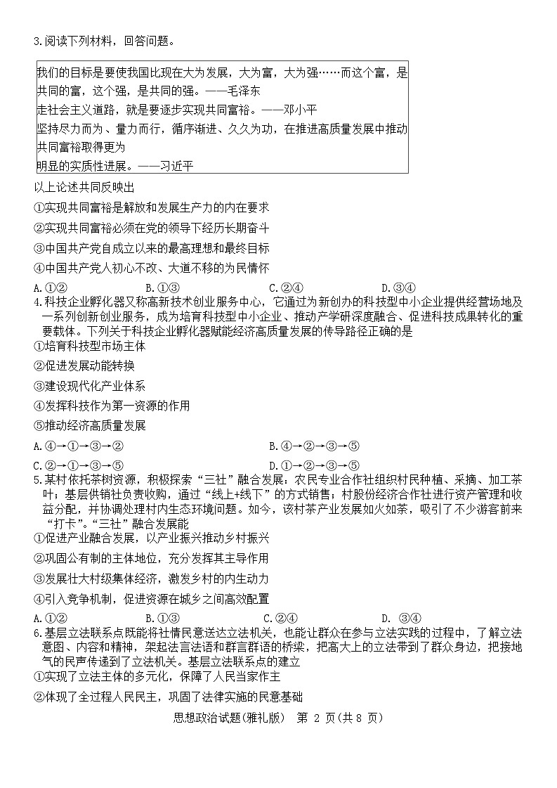 2024长沙雅礼中学高三下学期月考(七)政治试题含解析02