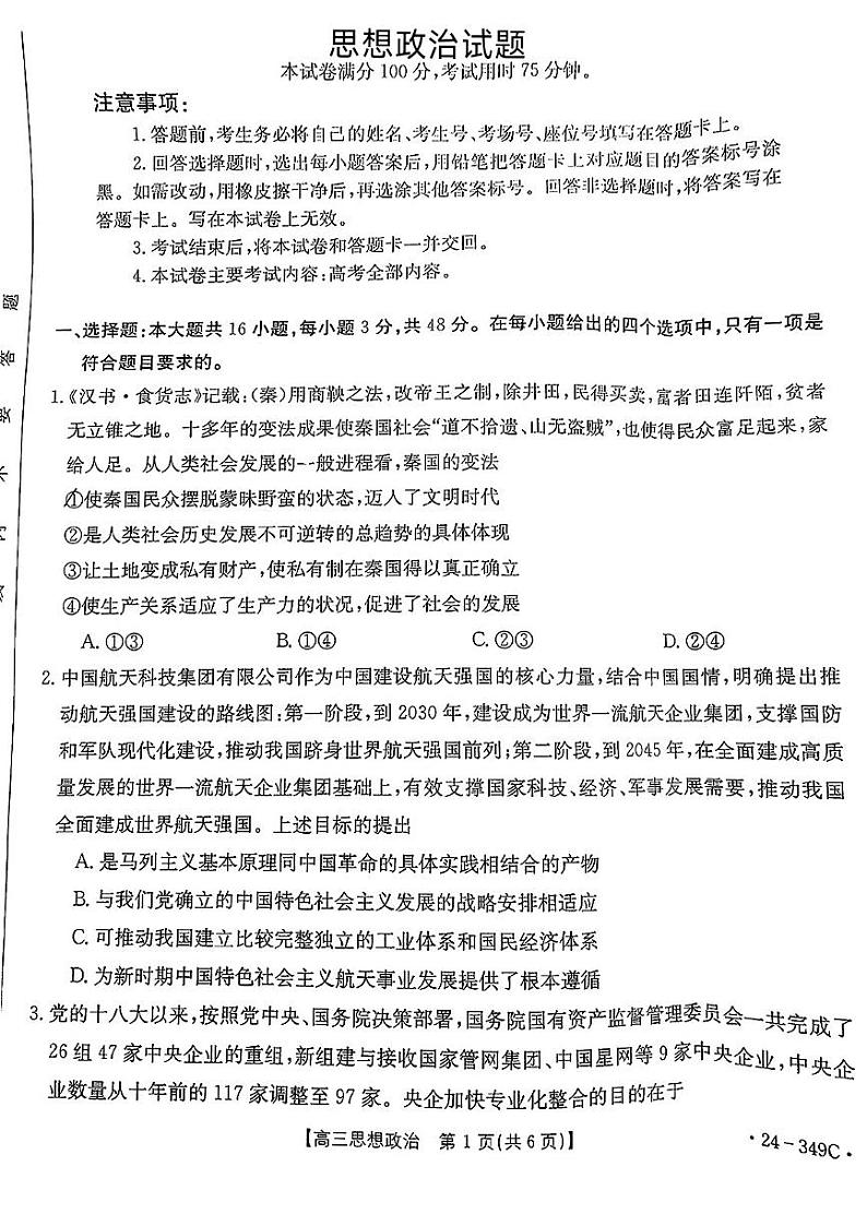 广东省部分学校2024年高三下学期2月百校联考政治试题(1)第1页