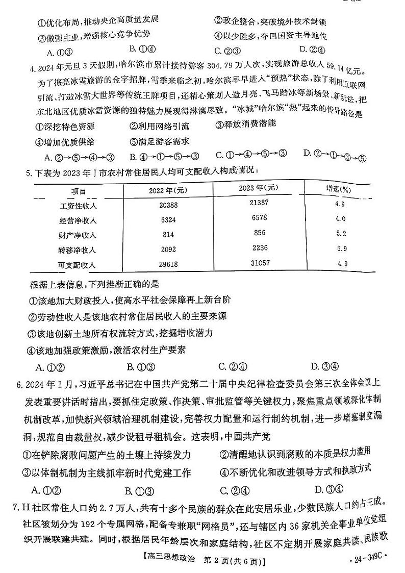 广东省部分学校2024年高三下学期2月百校联考政治试题(1)第2页