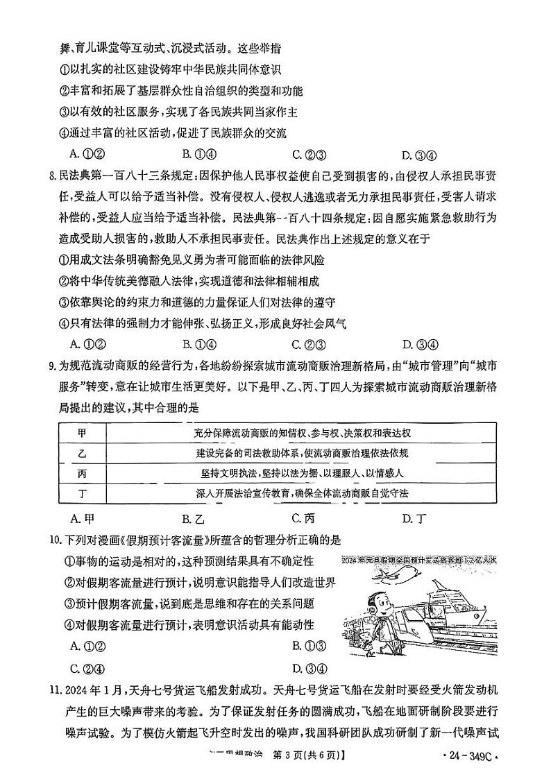 广东省部分学校2024年高三下学期2月百校联考政治试题(1)第3页