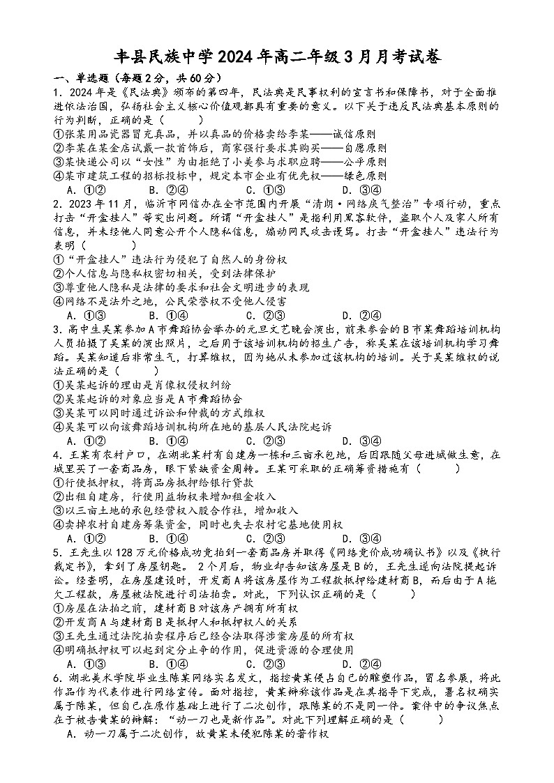江苏省徐州市丰县民族中学2023-2024学年高二下学期3月月考政治试题01