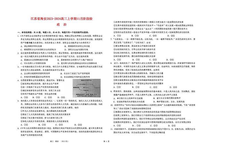 江苏省海安2023_2024高三政治上学期11月联考试题第1页