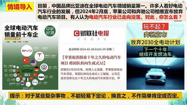 2023-2024学年高二政治统编版选择性必修3:10.1 不作简单肯定或否定(课件)01