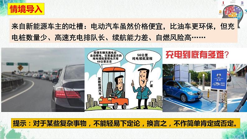 2023-2024学年高二政治统编版选择性必修3:10.1 不作简单肯定或否定(课件)02