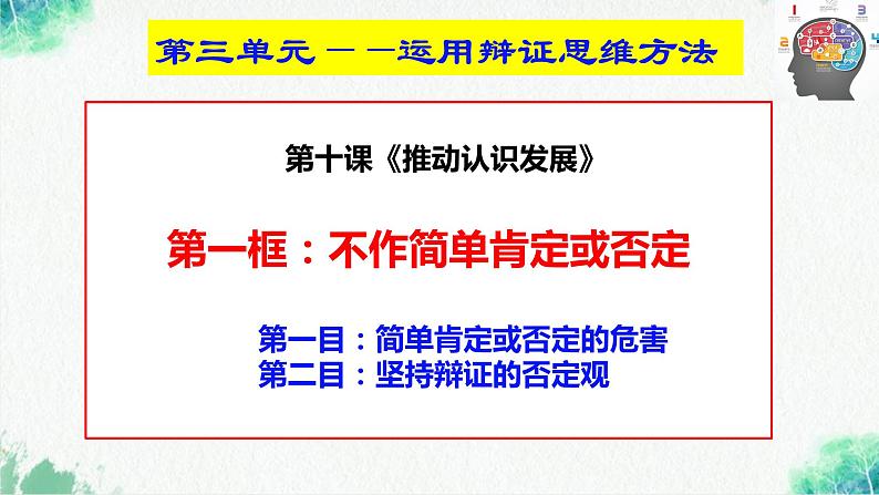 2023-2024学年高二政治统编版选择性必修3:10.1 不作简单肯定或否定(课件)03