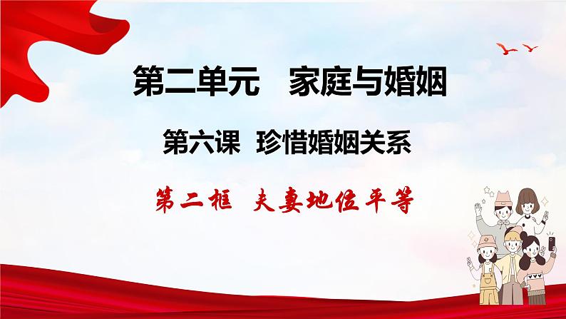 2023-2024学年高中政治统编版选择性必修二:6.2夫妻地位平等 课件第1页