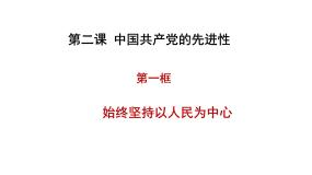 2023-2024学年高中政治统编版必修三：2.1始终坚持以人民为中心 课件