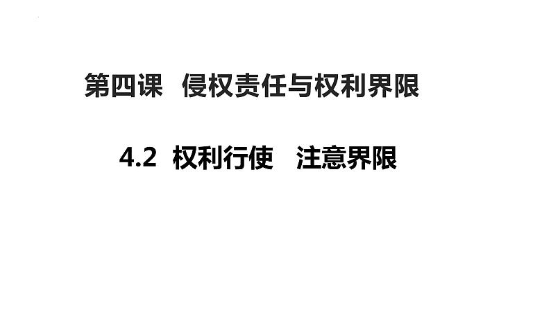 2023-2024学年高中政治统编版选择性必修二:4.2权力行使 注意界限 课件01