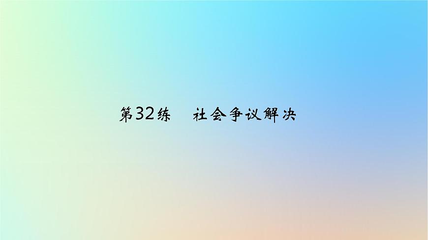 2025版高考政治一輪復(fù)習(xí)真題精練專題十二民事權(quán)利義務(wù)與社會(huì)爭(zhēng)議解決第32練社會(huì)爭(zhēng)議解決課件第1頁(yè)