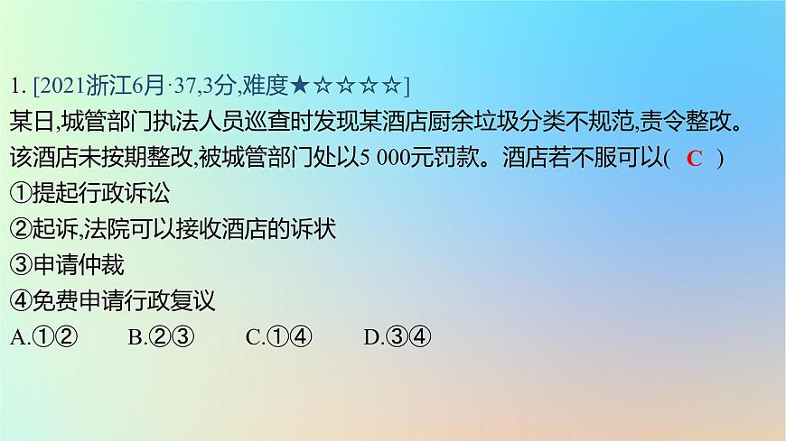 2025版高考政治一輪復(fù)習(xí)真題精練專題十二民事權(quán)利義務(wù)與社會(huì)爭(zhēng)議解決第32練社會(huì)爭(zhēng)議解決課件第2頁(yè)