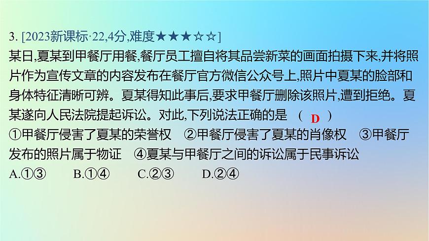 2025版高考政治一輪復(fù)習(xí)真題精練專題十二民事權(quán)利義務(wù)與社會(huì)爭(zhēng)議解決第32練社會(huì)爭(zhēng)議解決課件第6頁(yè)