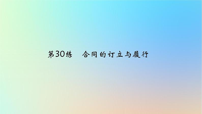 2025版高考政治一轮复习真题精练专题十二民事权利义务与社会争议解决第30练合同的订立与履行课件第1页