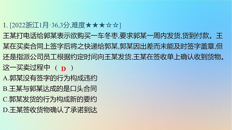 2025版高考政治一轮复习真题精练专题十二民事权利义务与社会争议解决第30练合同的订立与履行课件第2页