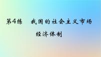 2025版高考政治一輪復(fù)習(xí)真題精練專題二生產(chǎn)資料所有制與經(jīng)濟(jì)體制第4練我國的社會主義市抄濟(jì)體制課件