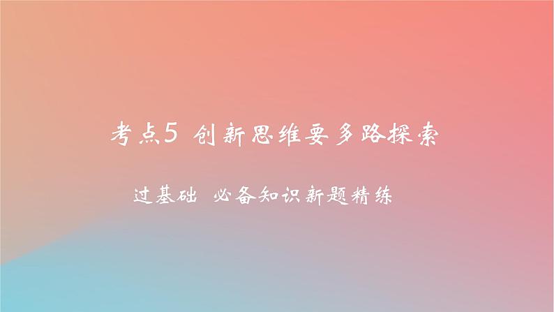 2025版高考政治一轮复习新题精练专题十五辩证思维与创新思维考点5创新思维要多路探索课件01
