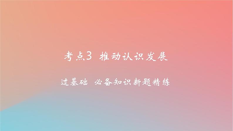 2025版高考政治一轮复习新题精练专题十五辩证思维与创新思维考点3推动认识发展课件第1页