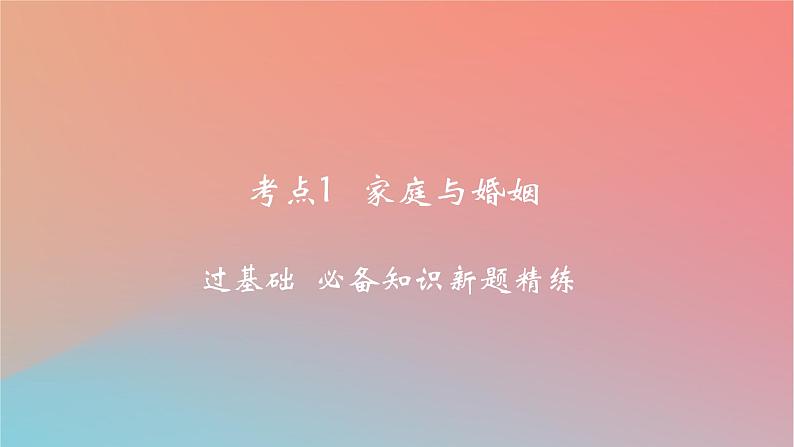 2025版高考政治一轮复习新题精练专题十三家庭婚姻与就业创业考点1家庭与婚姻课件第1页