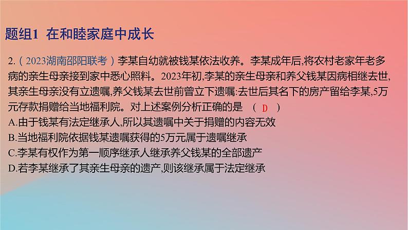 2025版高考政治一轮复习新题精练专题十三家庭婚姻与就业创业考点1家庭与婚姻课件第4页