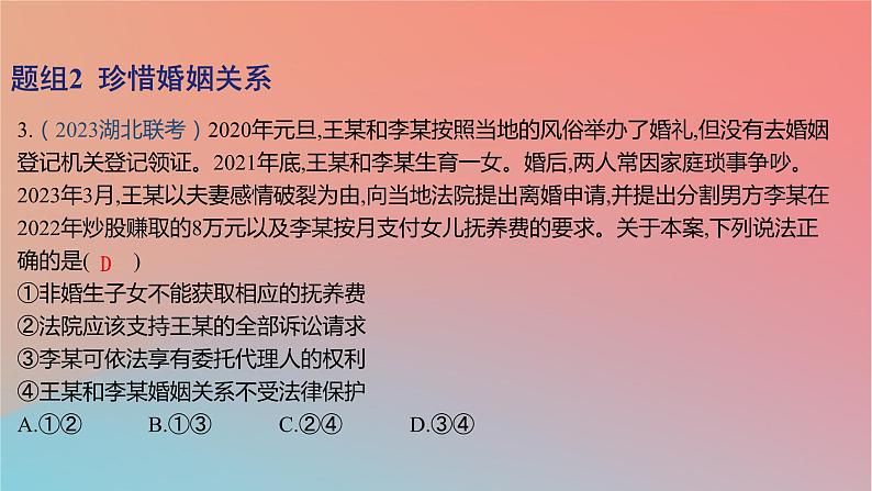 2025版高考政治一轮复习新题精练专题十三家庭婚姻与就业创业考点1家庭与婚姻课件第6页
