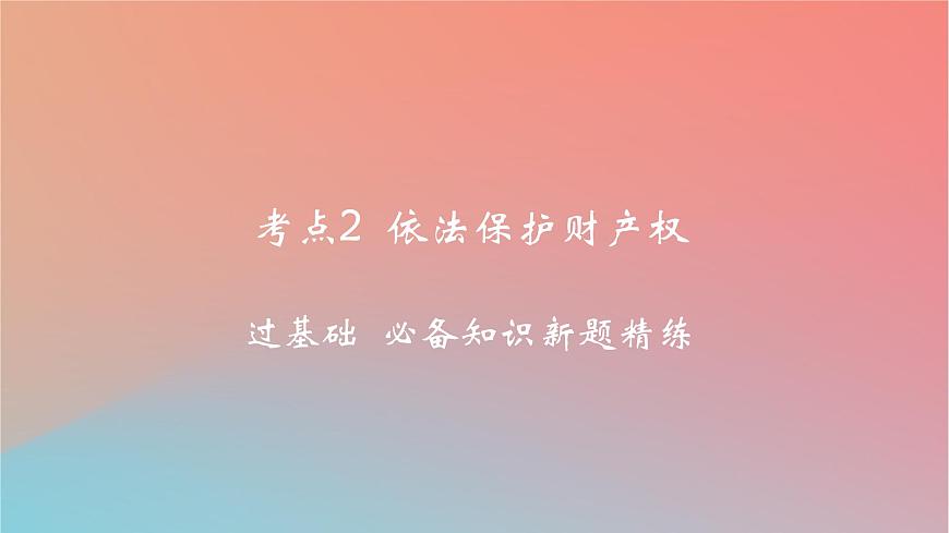 2025版高考政治一輪復習新題精練專題十二民事權利義務與社會爭議解決考點2依法保護財產權課件第1頁