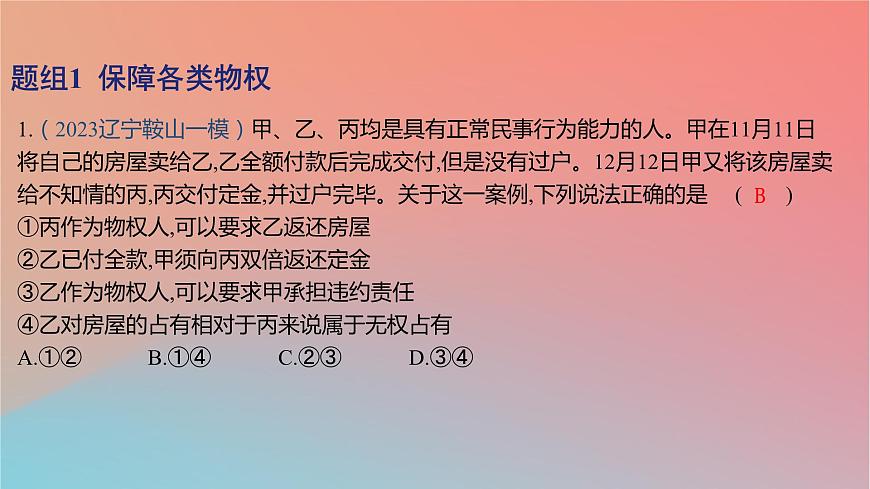 2025版高考政治一輪復習新題精練專題十二民事權利義務與社會爭議解決考點2依法保護財產權課件第2頁