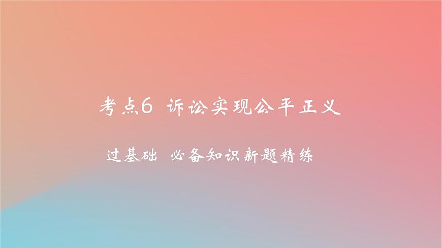 2025版高考政治一輪復(fù)習(xí)新題精練專題十二民事權(quán)利義務(wù)與社會(huì)爭(zhēng)議解決考點(diǎn)6訴訟實(shí)現(xiàn)公平正義課件第1頁(yè)