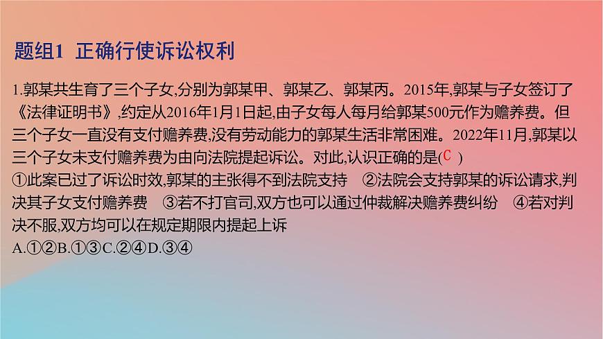 2025版高考政治一輪復(fù)習(xí)新題精練專題十二民事權(quán)利義務(wù)與社會(huì)爭(zhēng)議解決考點(diǎn)6訴訟實(shí)現(xiàn)公平正義課件第2頁(yè)
