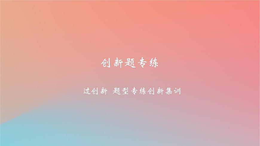 2025版高考政治一輪復(fù)習新題精練專題十二民事權(quán)利義務(wù)與社會爭議解決創(chuàng)新題專練課件第1頁
