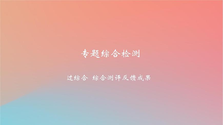 2025版高考政治一輪復習新題精練專題十二民事權利義務與社會爭議解決專題綜合檢測課件第1頁