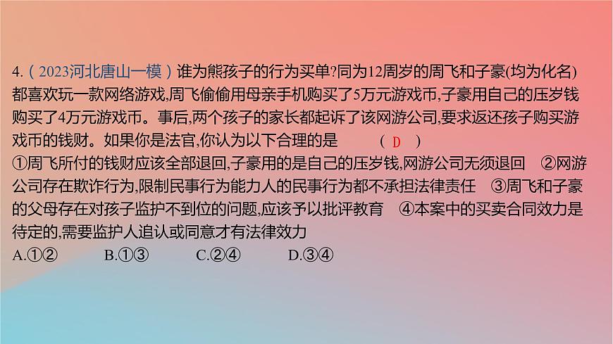 2025版高考政治一輪復習新題精練專題十二民事權利義務與社會爭議解決專題綜合檢測課件第8頁