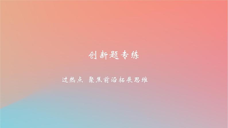 2025版高考政治一轮复习新题精练专题十一世界多极化与经济全球化创新题专练课件01