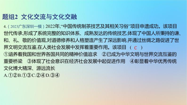 2025版高考政治一轮复习新题精练专题九文化传承与文化创新考点2学习借鉴外来文化的有益成果课件08