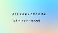 2025版高考政治一輪復(fù)習(xí)新題精練專題二生產(chǎn)資料所有制與經(jīng)濟(jì)體制考點(diǎn)1我國的生產(chǎn)資料所有制課件