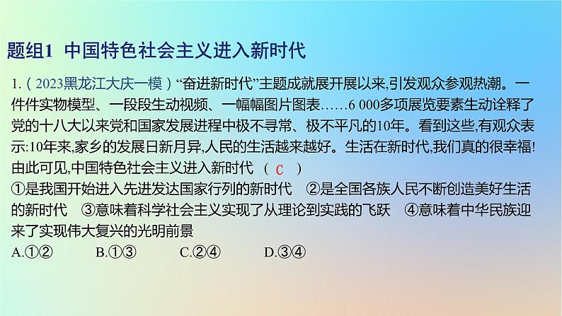 2025版高考政治一轮复习新题精练专题一中国特色社会主义考点4只有坚持和发展中国特色社会主义才能实现中华民族伟大复兴课件第2页