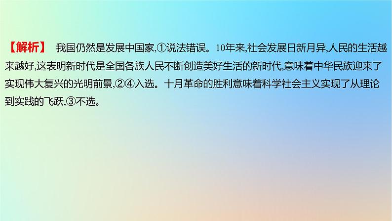 2025版高考政治一轮复习新题精练专题一中国特色社会主义考点4只有坚持和发展中国特色社会主义才能实现中华民族伟大复兴课件第3页