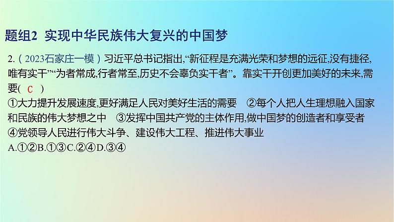 2025版高考政治一轮复习新题精练专题一中国特色社会主义考点4只有坚持和发展中国特色社会主义才能实现中华民族伟大复兴课件第4页