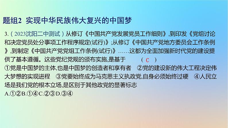 2025版高考政治一轮复习新题精练专题一中国特色社会主义考点4只有坚持和发展中国特色社会主义才能实现中华民族伟大复兴课件第6页