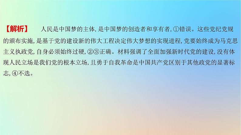 2025版高考政治一轮复习新题精练专题一中国特色社会主义考点4只有坚持和发展中国特色社会主义才能实现中华民族伟大复兴课件第7页