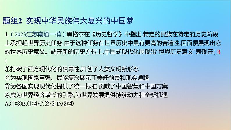 2025版高考政治一轮复习新题精练专题一中国特色社会主义考点4只有坚持和发展中国特色社会主义才能实现中华民族伟大复兴课件第8页