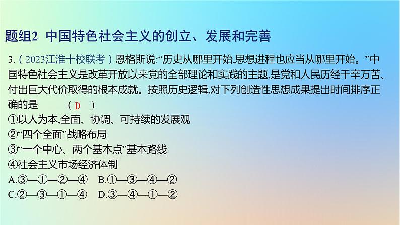 2025版高考政治一轮复习新题精练专题一中国特色社会主义考点3只有中国特色社会主义才能发展中国课件第6页