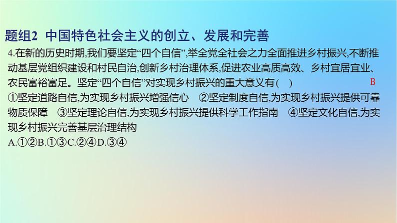 2025版高考政治一轮复习新题精练专题一中国特色社会主义考点3只有中国特色社会主义才能发展中国课件第8页