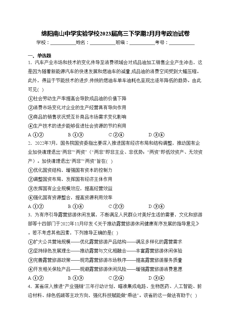 绵阳南山中学实验学校2023届高三下学期2月月考政治试卷(含答案)