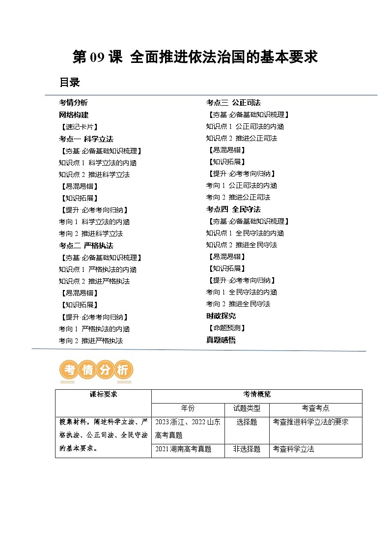 第09課 全面推進(jìn)依法治國的基本要求(講義)(原卷版)第1頁
