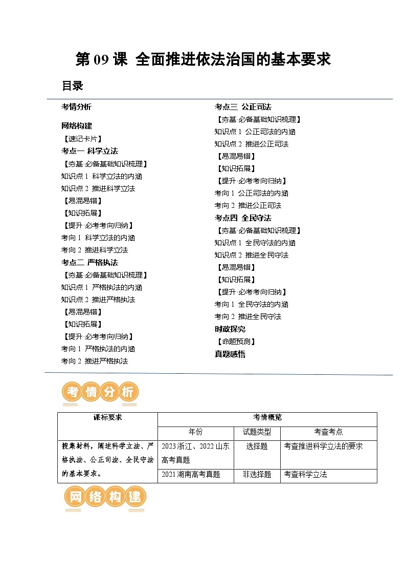 第09課 全面推進(jìn)依法治國的基本要求(講義)(解析版)第1頁