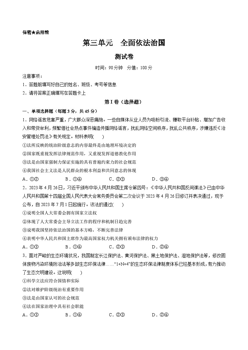 第三单元 全面依法治国(测试)-高考政治一轮复习讲练测(新教材新高考)01