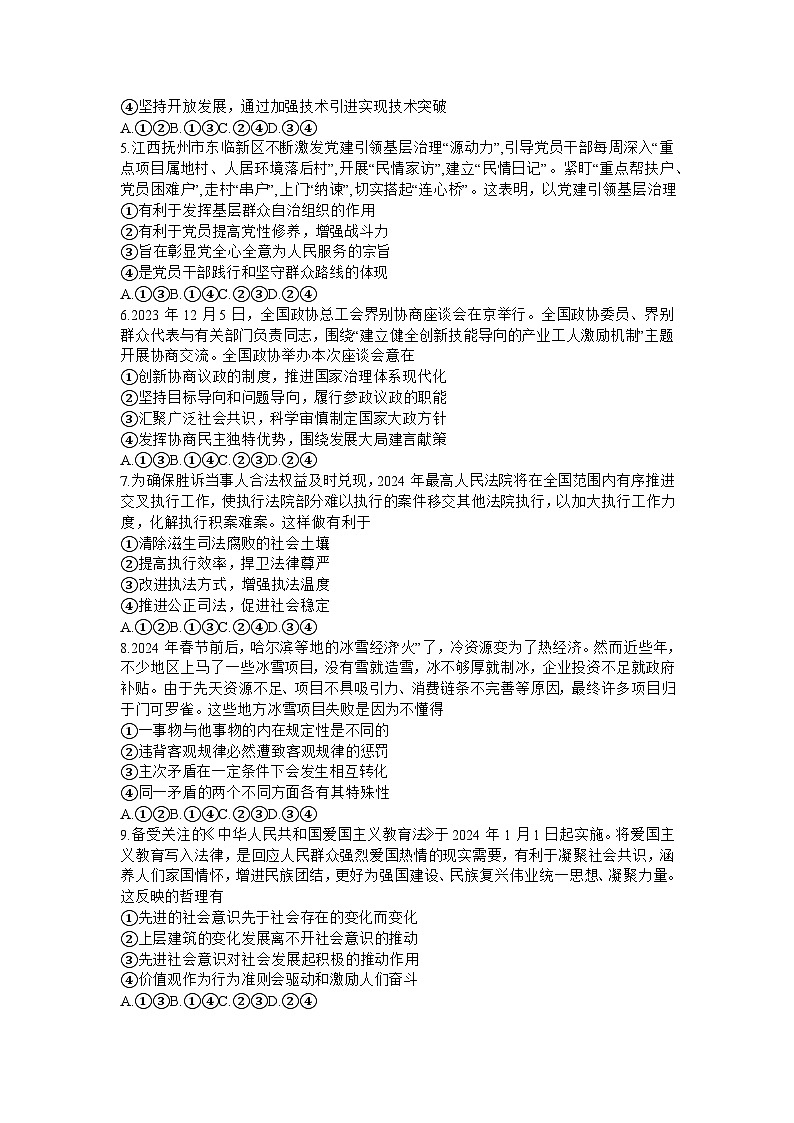2024届江西省高三下学期二轮复习阶段性检测(二模)政治试题02