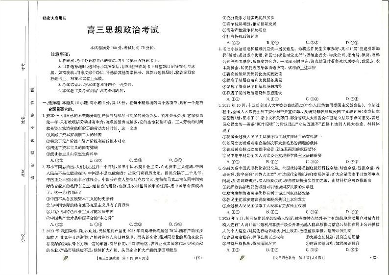 江西省九江市同文中学多校联考2024届高三下学期3月月考政治第1页