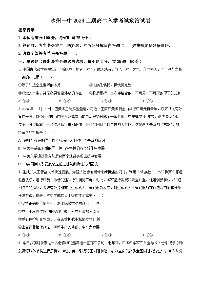 2024永州一中高二下学期开学考试政治含解析第1页