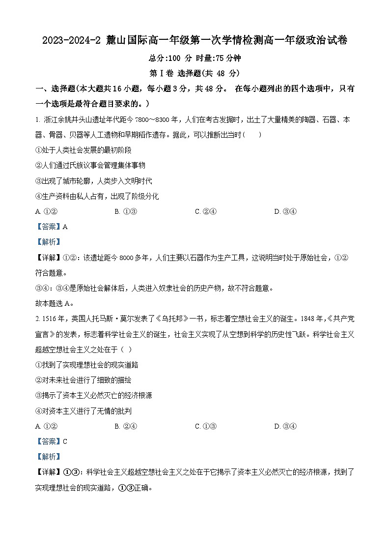 湖南省长沙麓山国际实验学校2023-2024学年高一下学期第一次学情检测政治试题含解析第1页